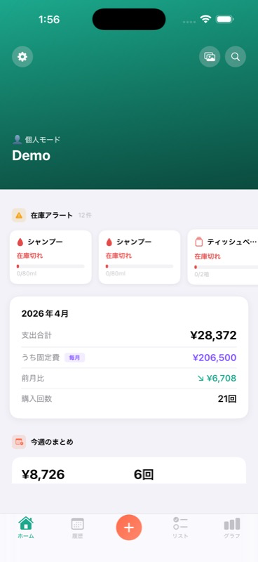 Restocker ホーム画面